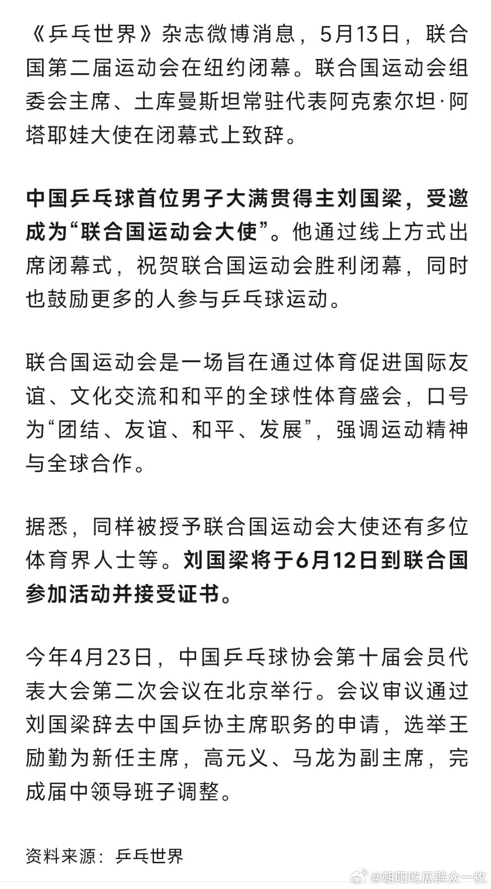 刘国梁受邀成为联合国运动会大使