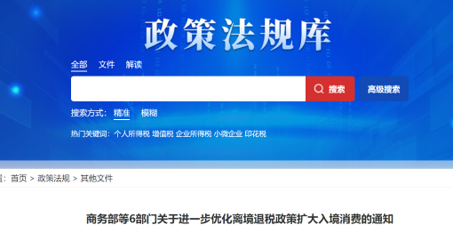 离境退税释放入境消费新动能