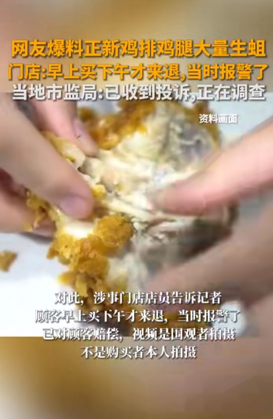 惊爆！爆料正新鸡排有生蛆事件引发食品安全危机，消费者该如何应对？