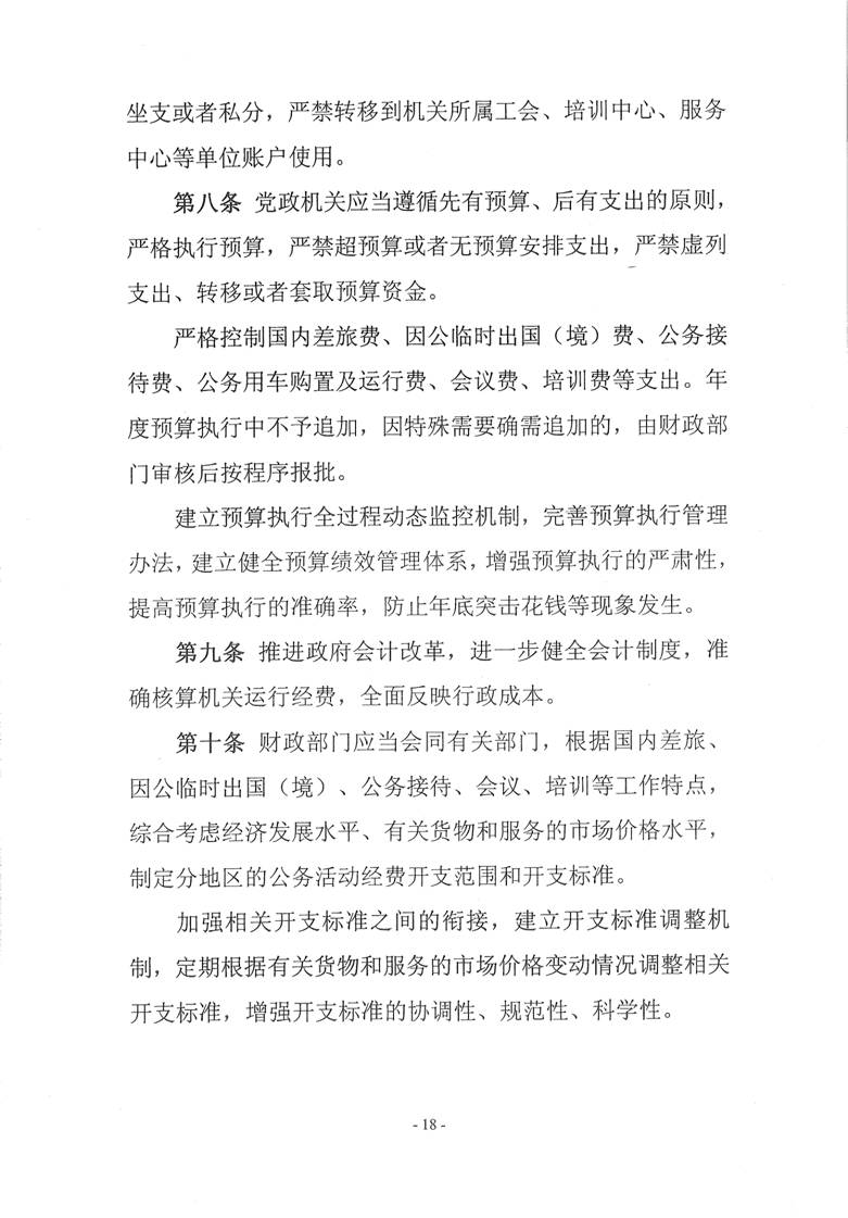 中央印发党政机关厉行节约条例