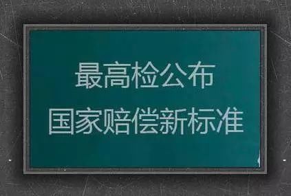 国家赔偿金标准更新