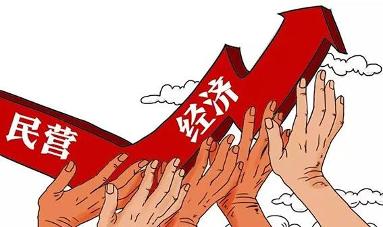 民营经济必将走向更加广阔的舞台