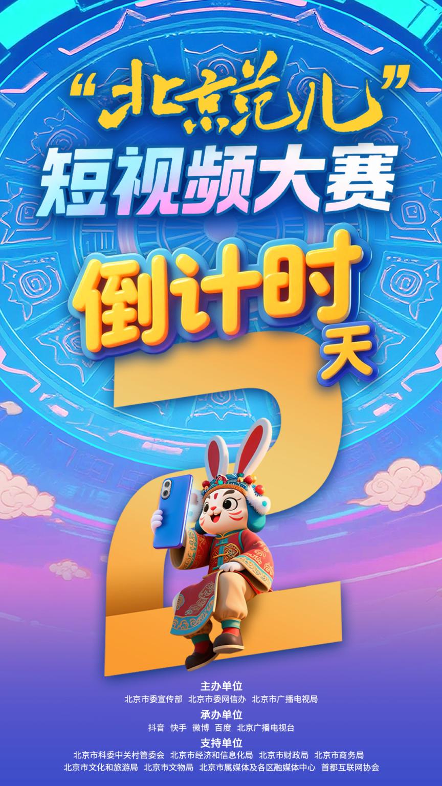 “北京范儿”短视频大赛启动