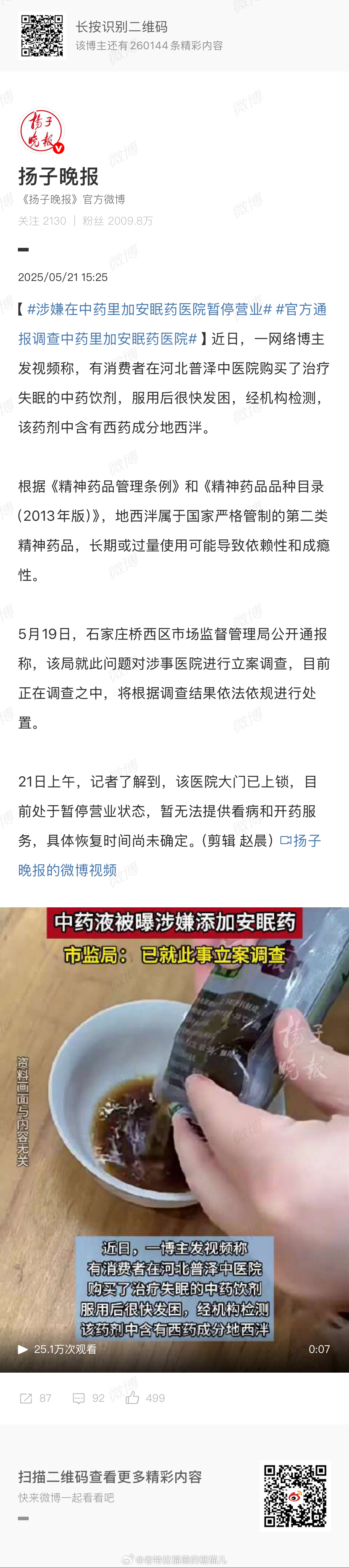 涉嫌在中药里加安眠药医院暂停营业