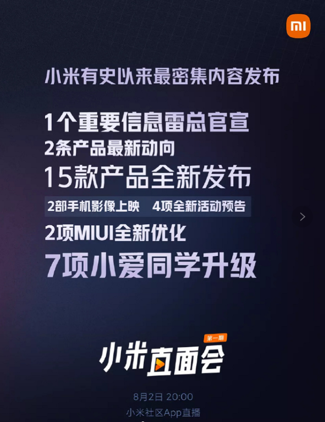 一图看懂小米新品发布会亮点