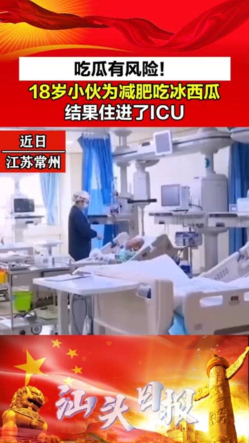 震惊！吃冰西瓜住进ICU？夏季消暑竟暗藏致命风险！