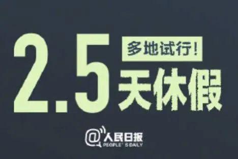 🔥重磅！2.5天休假模式来了，你的周末即将延长？